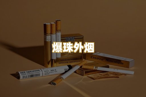 爆珠外烟
